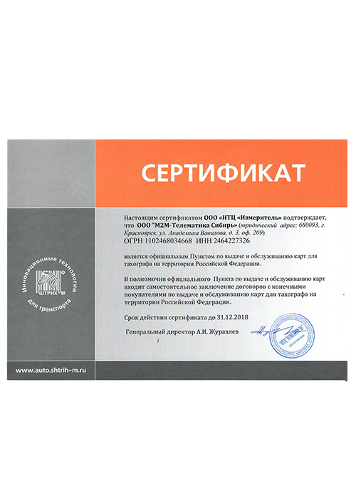 Сертификат пункта выдачи и обслуживания карт для тахографов