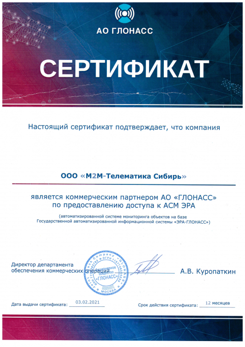 Сертификат коммерческий партнер по предоставлению доступа к АСМ ЭРА АО ГЛОНАСС 21