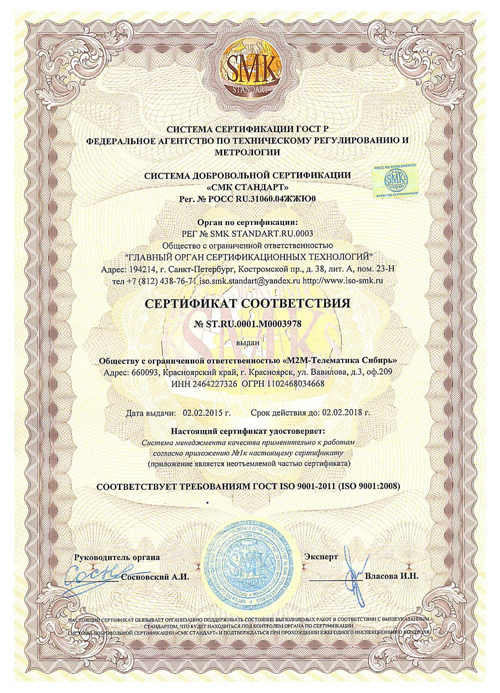 Сертификат соответствия ГОСТ Р ИСО 9001-2011