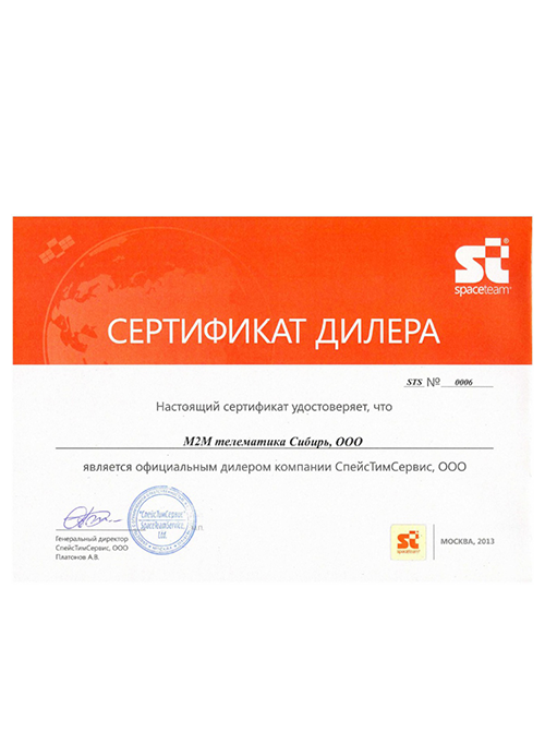 Сертификат официального дилера СпейсТимСервис.png