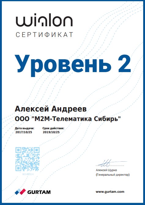 Wialon сертификат обучения Андреев
