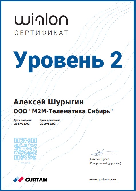 Wialon сертификат обучения Шурыгин