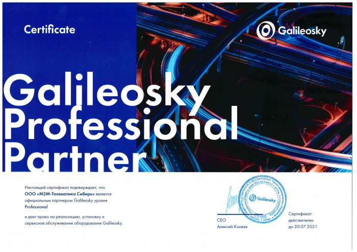 Сертификат GalileoSky professional