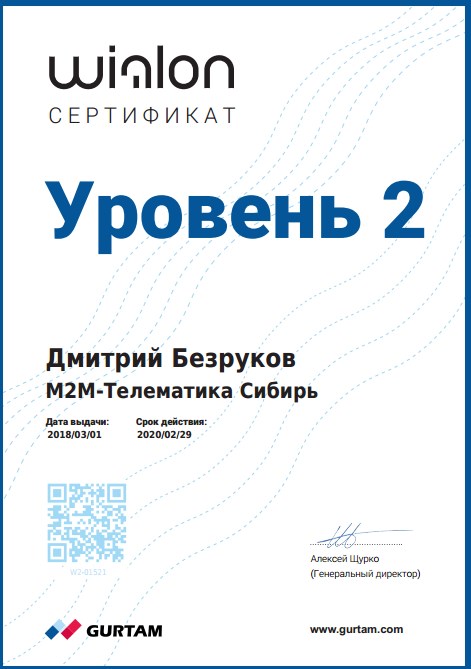 Wialon сертификат обучения Безруков