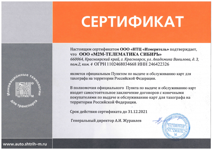 Сертификат подтверждающий полномочия официального пункта выдачи и обслуживания карт для тахографа на терр-ии РФ Штрих М