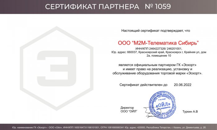 Сертификат партнера ГК "Эскорт"
