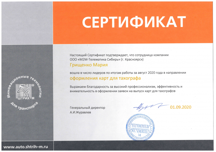 Сертификат лидер продаж  Грищенко Мария Штрих М
