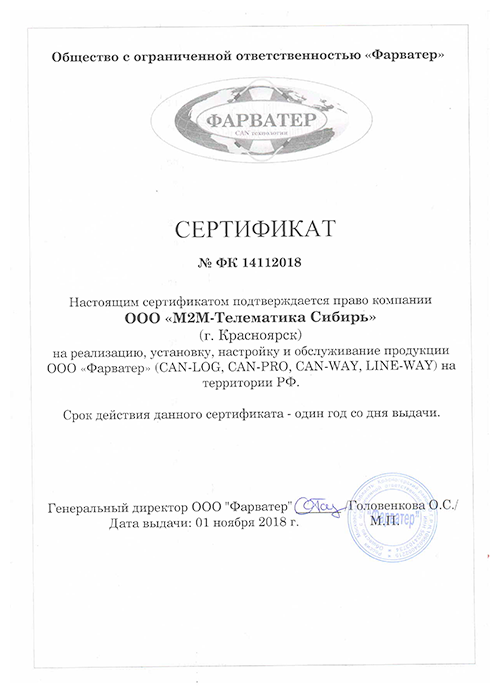 Сертификат ООО Фарватер