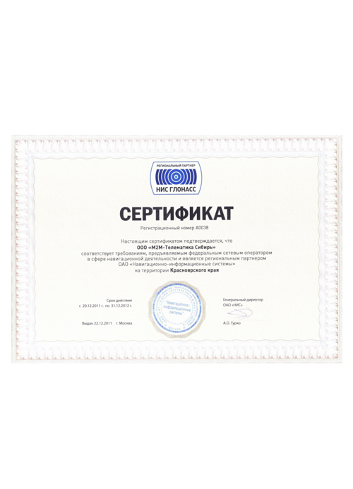 Сертификат НИС ГЛОНАСС