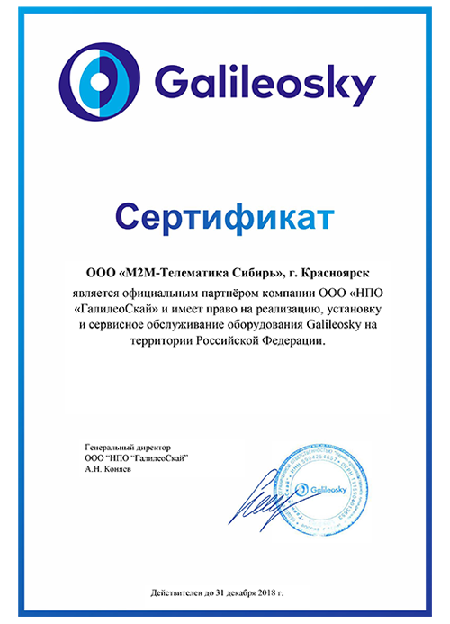 Серификат официального дилера ООО НПО ГалилеоСкай
