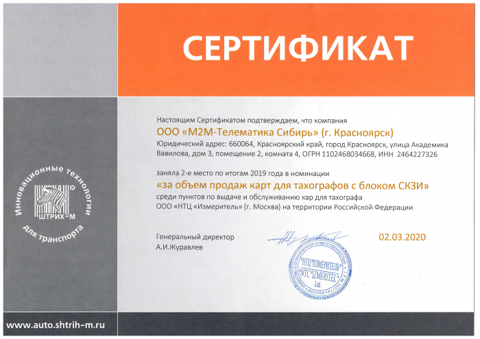 Сертификат от партнера Штрих М за объем продаж карт тахографов