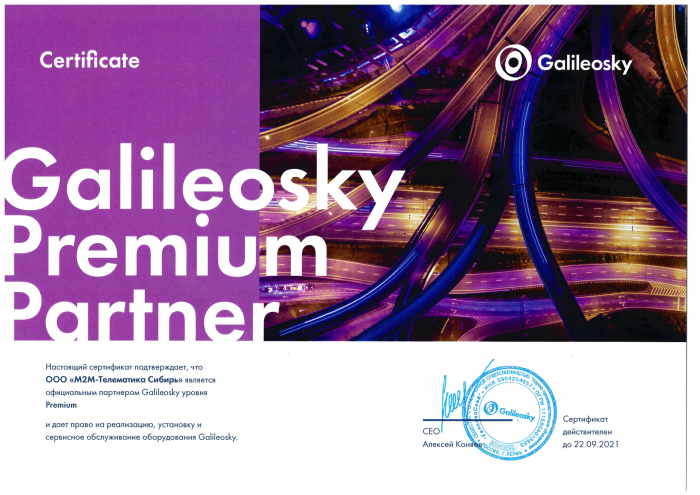 Сертификат GalileoSky premium
