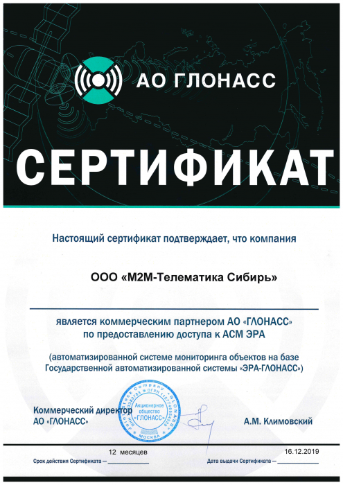 Сертификат коммерческий партнер АО ГЛОНАСС
