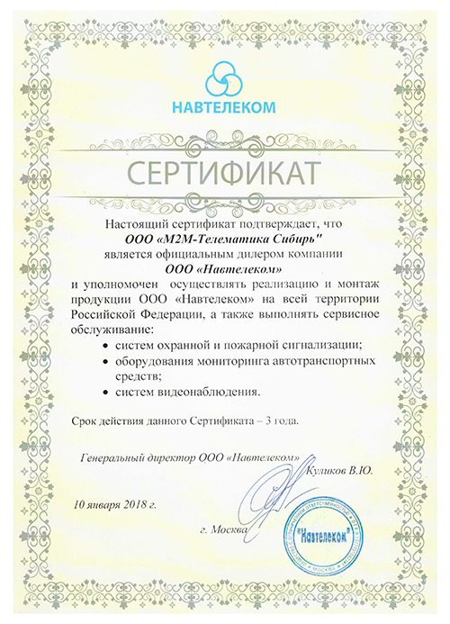 Сертификат официального дилера ООО Навтелеком