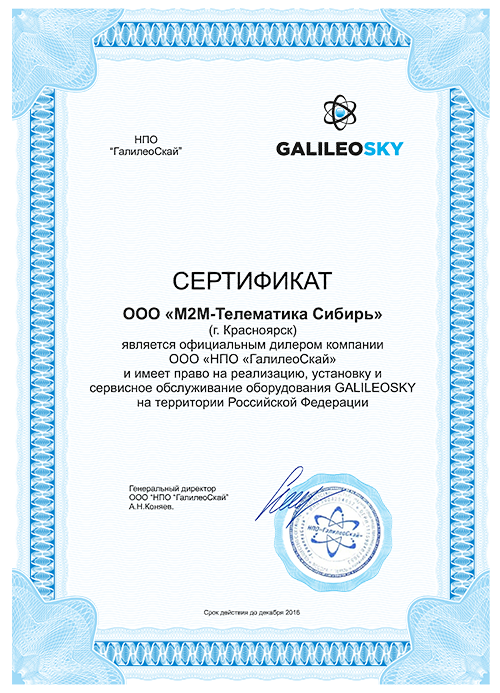 Сертификат официального дилера ГалилеоСкай