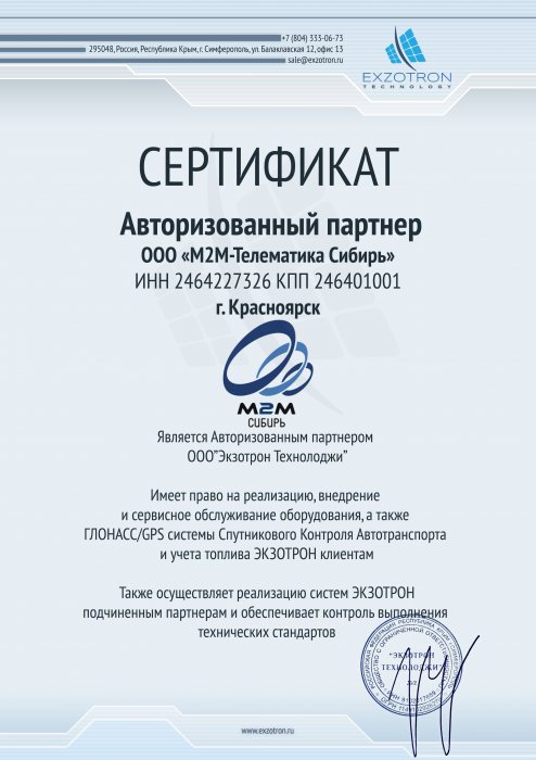 Сертификат авторизованного партнера Экзатрон Технолоджи