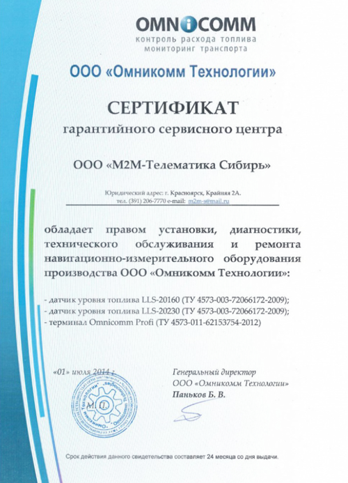 Сертификат Омникомм