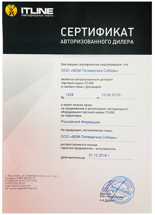 Сертификат авторизованного дилера ТМ ITLINE