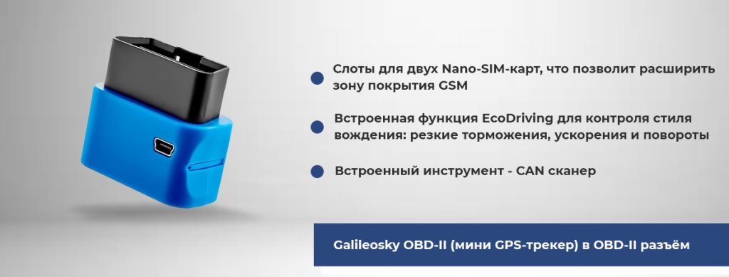 Galileosky OBD-II (мини GPS-трекер) в OBD-II разъём.png