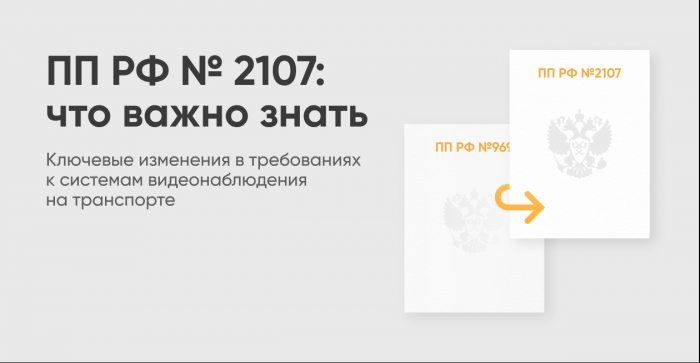 Новое Постановление Правительства 2107 для видеонаблюдения на транспорте